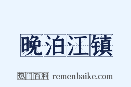 晚泊江镇是什么意思的图片